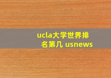 ucla大学世界排名第几 usnews